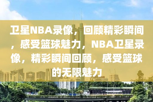 卫星NBA录像，回顾精彩瞬间，感受篮球魅力，NBA卫星录像，精彩瞬间回顾，感受篮球的无限魅力