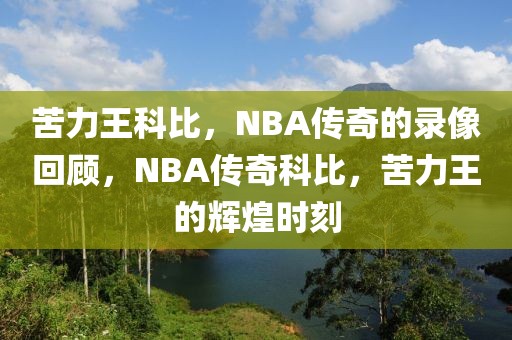 苦力王科比，NBA传奇的录像回顾，NBA传奇科比，苦力王的辉煌时刻