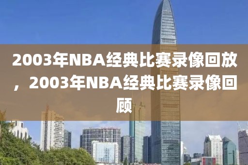 2003年NBA经典比赛录像回放，2003年NBA经典比赛录像回顾