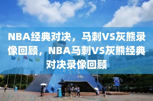 NBA经典对决，马刺VS灰熊录像回顾，NBA马刺VS灰熊经典对决录像回顾