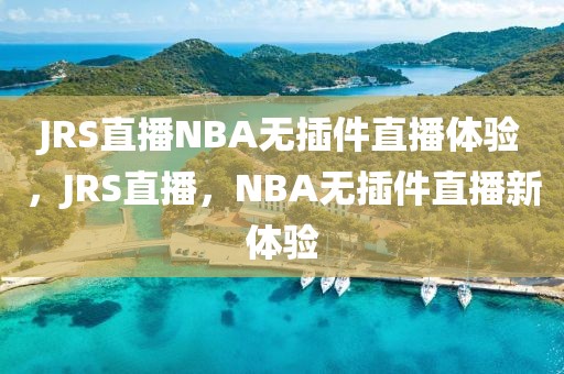 JRS直播NBA无插件直播体验，JRS直播，NBA无插件直播新体验