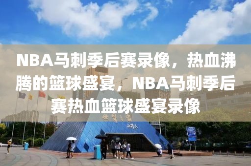 NBA马刺季后赛录像，热血沸腾的篮球盛宴，NBA马刺季后赛热血篮球盛宴录像