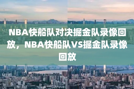 NBA快船队对决掘金队录像回放，NBA快船队VS掘金队录像回放