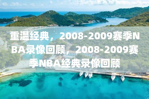 重温经典，2008-2009赛季NBA录像回顾，2008-2009赛季NBA经典录像回顾