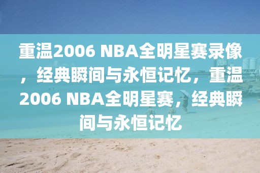 重温2006 NBA全明星赛录像，经典瞬间与永恒记忆，重温2006 NBA全明星赛，经典瞬间与永恒记忆