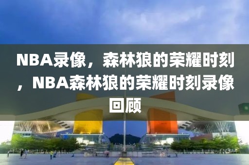 NBA录像，森林狼的荣耀时刻，NBA森林狼的荣耀时刻录像回顾