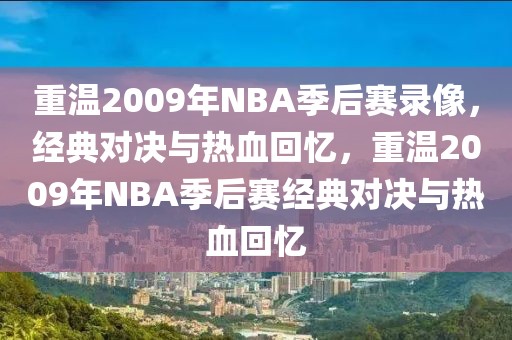 重温2009年NBA季后赛录像，经典对决与热血回忆，重温2009年NBA季后赛经典对决与热血回忆