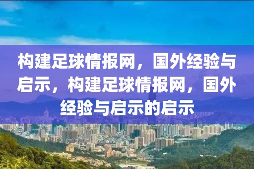 构建足球情报网，国外经验与启示，构建足球情报网，国外经验与启示的启示