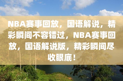 NBA赛事回放，国语解说，精彩瞬间不容错过，NBA赛事回放，国语解说版，精彩瞬间尽收眼底！