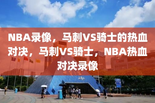 NBA录像，马刺VS骑士的热血对决，马刺VS骑士，NBA热血对决录像