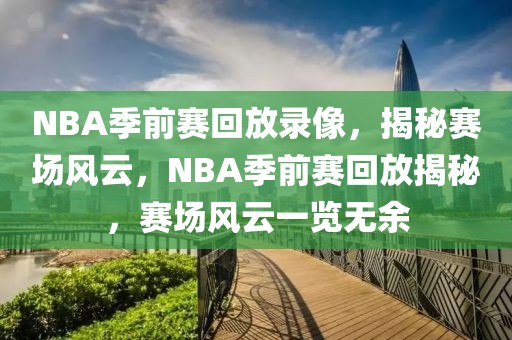 NBA季前赛回放录像，揭秘赛场风云，NBA季前赛回放揭秘，赛场风云一览无余