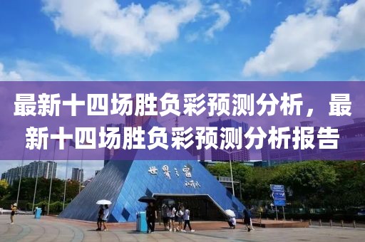 最新十四场胜负彩预测分析，最新十四场胜负彩预测分析报告