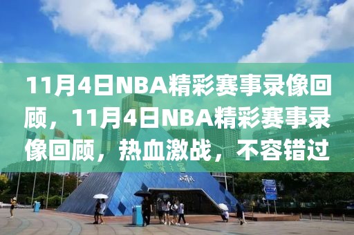 11月4日NBA精彩赛事录像回顾，11月4日NBA精彩赛事录像回顾，热血激战，不容错过