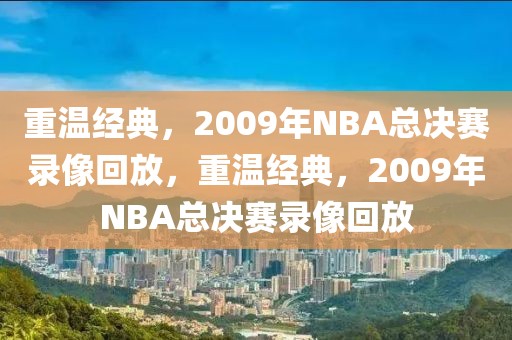 重温经典，2009年NBA总决赛录像回放，重温经典，2009年NBA总决赛录像回放