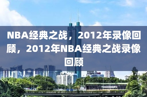 NBA经典之战，2012年录像回顾，2012年NBA经典之战录像回顾