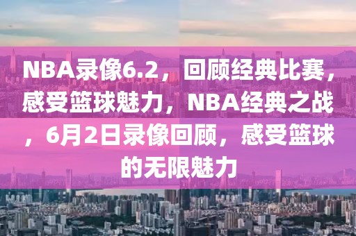 NBA录像6.2，回顾经典比赛，感受篮球魅力，NBA经典之战，6月2日录像回顾，感受篮球的无限魅力