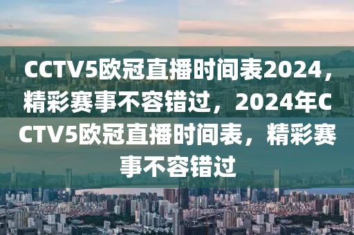 CCTV5欧冠直播时间表2024，精彩赛事不容错过，2024年CCTV5欧冠直播时间表，精彩赛事不容错过