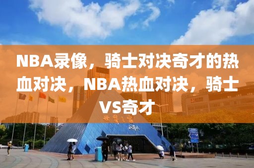 NBA录像，骑士对决奇才的热血对决，NBA热血对决，骑士VS奇才