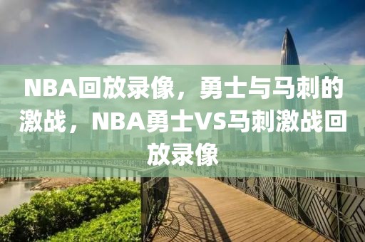 NBA回放录像，勇士与马刺的激战，NBA勇士VS马刺激战回放录像