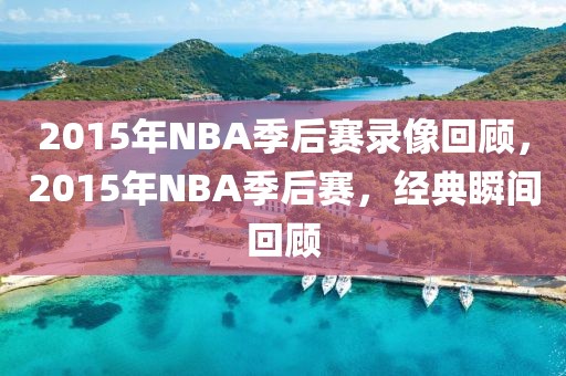 2015年NBA季后赛录像回顾，2015年NBA季后赛，经典瞬间回顾