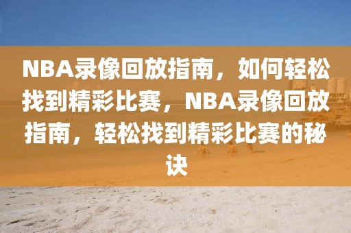 NBA录像回放指南，如何轻松找到精彩比赛，NBA录像回放指南，轻松找到精彩比赛的秘诀