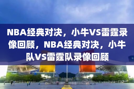 NBA经典对决，小牛VS雷霆录像回顾，NBA经典对决，小牛队VS雷霆队录像回顾