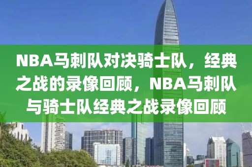 NBA马刺队对决骑士队，经典之战的录像回顾，NBA马刺队与骑士队经典之战录像回顾