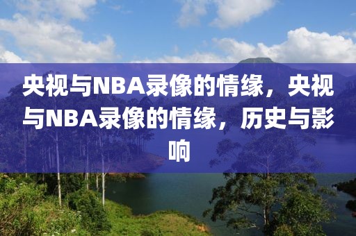 央视与NBA录像的情缘，央视与NBA录像的情缘，历史与影响