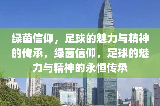 绿茵信仰，足球的魅力与精神的传承，绿茵信仰，足球的魅力与精神的永恒传承