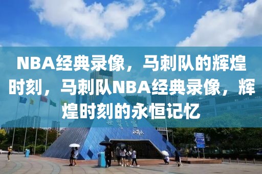 NBA经典录像，马刺队的辉煌时刻，马刺队NBA经典录像，辉煌时刻的永恒记忆