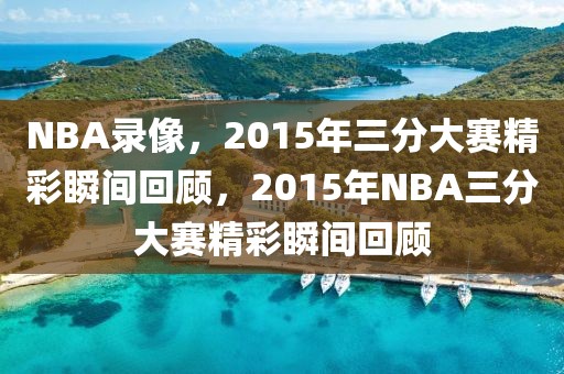 NBA录像，2015年三分大赛精彩瞬间回顾，2015年NBA三分大赛精彩瞬间回顾