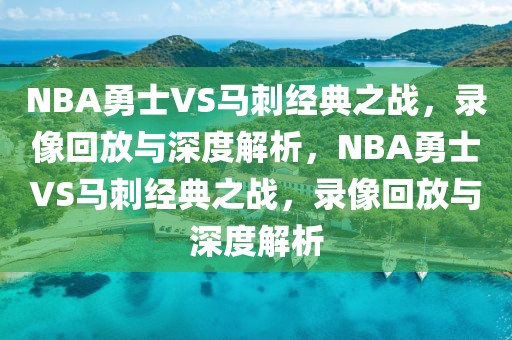 NBA勇士VS马刺经典之战，录像回放与深度解析，NBA勇士VS马刺经典之战，录像回放与深度解析