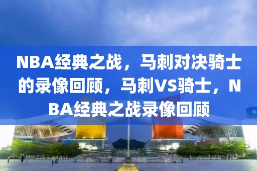 NBA经典之战，马刺对决骑士的录像回顾，马刺VS骑士，NBA经典之战录像回顾