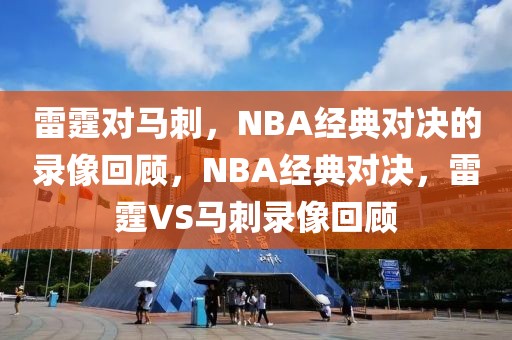 雷霆对马刺，NBA经典对决的录像回顾，NBA经典对决，雷霆VS马刺录像回顾