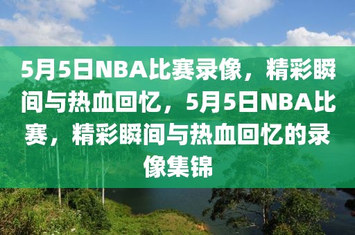 5月5日NBA比赛录像，精彩瞬间与热血回忆，5月5日NBA比赛，精彩瞬间与热血回忆的录像集锦