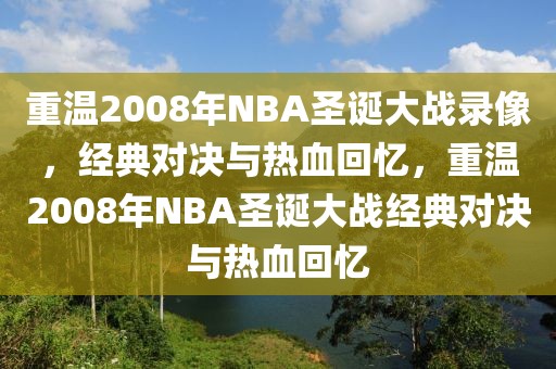 重温2008年NBA圣诞大战录像，经典对决与热血回忆，重温2008年NBA圣诞大战经典对决与热血回忆