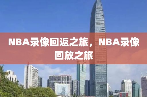 NBA录像回返之旅，NBA录像回放之旅