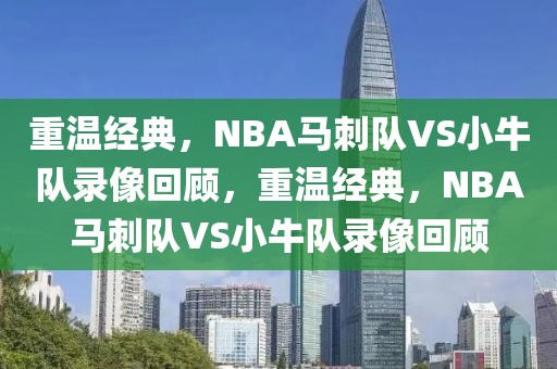 重温经典，NBA马刺队VS小牛队录像回顾，重温经典，NBA马刺队VS小牛队录像回顾