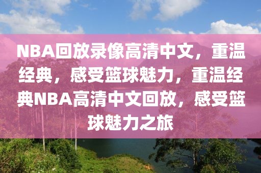 NBA回放录像高清中文，重温经典，感受篮球魅力，重温经典NBA高清中文回放，感受篮球魅力之旅