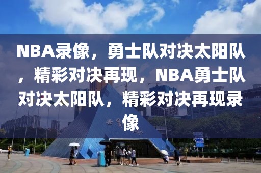 NBA录像，勇士队对决太阳队，精彩对决再现，NBA勇士队对决太阳队，精彩对决再现录像