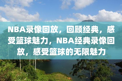 NBA录像回放，回顾经典，感受篮球魅力，NBA经典录像回放，感受篮球的无限魅力