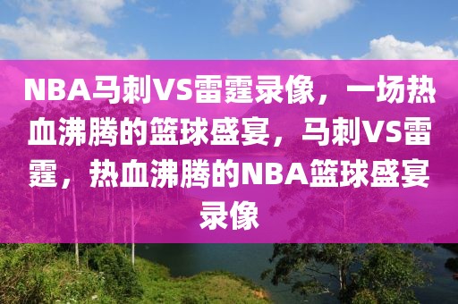 NBA马刺VS雷霆录像，一场热血沸腾的篮球盛宴，马刺VS雷霆，热血沸腾的NBA篮球盛宴录像