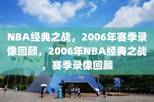 NBA经典之战，2006年赛季录像回顾，2006年NBA经典之战，赛季录像回顾