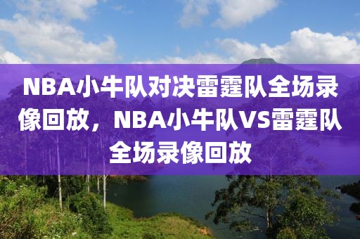 NBA小牛队对决雷霆队全场录像回放，NBA小牛队VS雷霆队全场录像回放