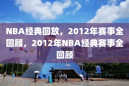 NBA经典回放，2012年赛事全回顾，2012年NBA经典赛事全回顾