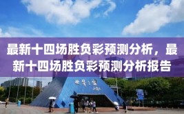 最新十四场胜负彩预测分析，最新十四场胜负彩预测分析报告