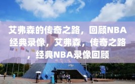 艾弗森的传奇之路，回顾NBA经典录像，艾弗森，传奇之路，经典NBA录像回顾