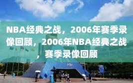 NBA经典之战，2006年赛季录像回顾，2006年NBA经典之战，赛季录像回顾