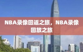 NBA录像回返之旅，NBA录像回放之旅