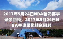 2017年5月24日NBA精彩赛事录像回顾，2017年5月24日NBA赛事录像精彩回顾